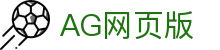 AG网页版首页｜网页访问、站点说明与数字内容索引页